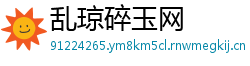 乱琼碎玉网